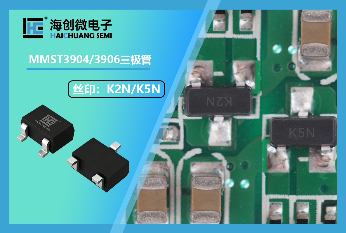 海创微MMST3904与MMST3906互补型晶体管：SOT-323封装小信号器件的完整选型指南