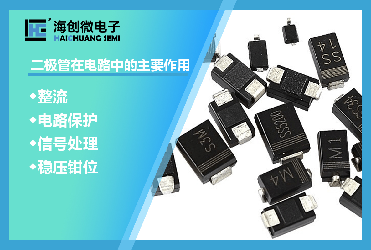 二极管在电子电路中的关键作用&mdash;&mdash;海创微电子